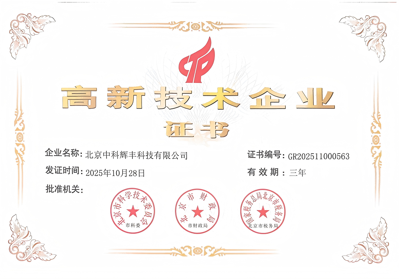 国家高新技术企业证书